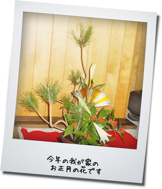 正月の花.jpg